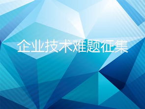 8718互聯網信息服務 破解企業技術難題，加速技術轉移與成果轉化