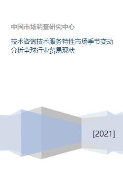 技術(shù)咨詢與信息服務(wù)行業(yè)的市場(chǎng)季節(jié)變動(dòng)及全球貿(mào)易現(xiàn)狀分析