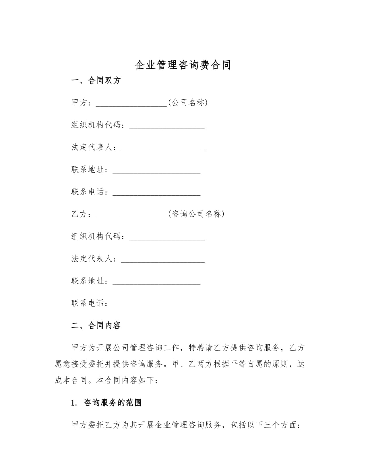 企業(yè)管理咨詢費(fèi)合同